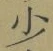 글자 少