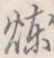煉 위치 확인됨