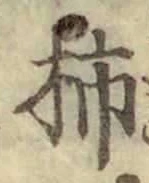 字柿