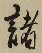 글자 諸
