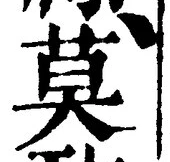 글자 莫