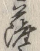 㐌定位薩