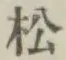 글자 松