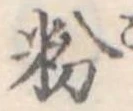 粉 위치 확인됨