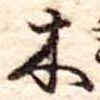 木 위치 확인됨