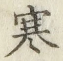 文字寒