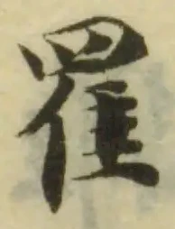 位置 確認된 䍜