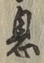 글자 息