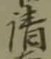 Chữ 請