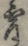 Đã định vị 宵