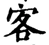 글자 客