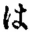 𡨸は
