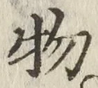 “物”字