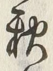Character 秋