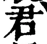 “君”字