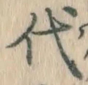 글자 代