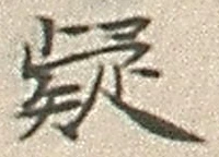 글자 疑