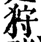 Chữ 狩