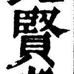 文字賢