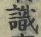 글자 識