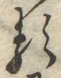 已定位𛃽