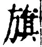 글자 旗