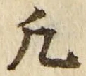 字凡