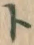 字ト