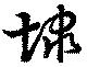 Đã định vị 埭