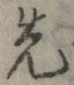 位置 確認된 先