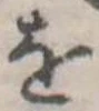 位置定マレル𛄜