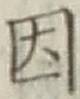 글자 因