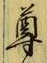 文字尊