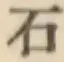 글자 石