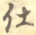 글자 仕