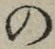 字の