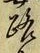Character 路