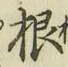 글자 根