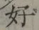 글자 好