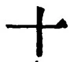𡨸十