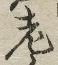 Character 老