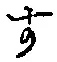 글자 す