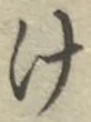 字け
