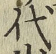 글자 代