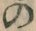 「の」字