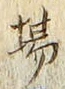 글자 場