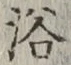 글자 浴