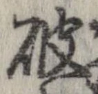 破 위치 확인됨