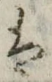 𛂣 위치 확인됨