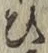 文字 ひ